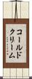 コールド・クリーム Scroll