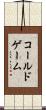コールドゲーム Scroll
