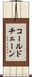 コールド・チェーン Scroll