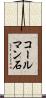コールマン石 Scroll