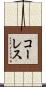 コーレス Scroll