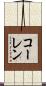 コーレン Scroll