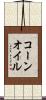 コーン・オイル Scroll