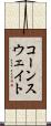 コーンスウェイト Scroll