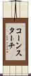 コーン・スターチ Scroll