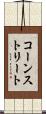 コーンストリート Scroll