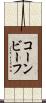 コーン・ビーフ Scroll