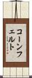 コーンフェルト Scroll