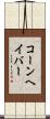 コーンヘイバー Scroll