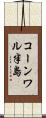 コーンワル半島 Scroll