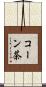 コーン茶 Scroll