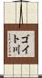ゴイト川 Scroll