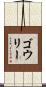 ゴウリー Scroll