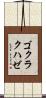 ゴクラクハゼ Scroll