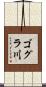 ゴグラ川 Scroll