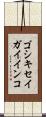 ゴシキセイガイインコ Scroll