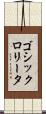 ゴシックロリータ Scroll