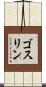 Gosselin Scroll