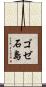ゴゼ石島 Scroll