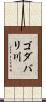 ゴダバリ川 Scroll