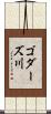 ゴダーズ川 Scroll