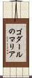 ゴダールのマリア Scroll
