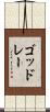 ゴッドレー Scroll