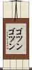 ゴツンゴツン Scroll