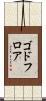 ゴドフロア Scroll