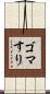 ゴマすり Scroll