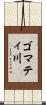 ゴマティ川 Scroll
