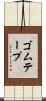 ゴム・テープ Scroll