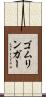 ゴムリンガー Scroll