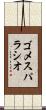 ゴメスパラシオ Scroll