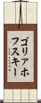 ゴリァホフスキー Scroll