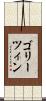 ゴリーツィン Scroll