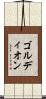 ゴルディオン Scroll
