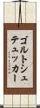 ゴルトシュテュッカー Scroll
