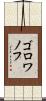 ゴロワノフ Scroll