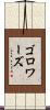 ゴロワーズ Scroll