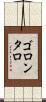 ゴロンタロ Scroll