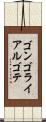 ゴンゴラ・イ・アルゴテ Scroll