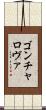 ゴンチャロヴァ Scroll
