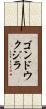 ゴンドウクジラ Scroll