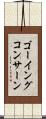 ゴーイングコンサーン Scroll