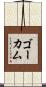 ゴーカム Scroll