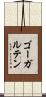 ゴーガルテン Scroll
