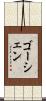 ゴーシェン Scroll