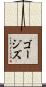 ゴージズ Scroll