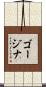 ゴージナ Scroll